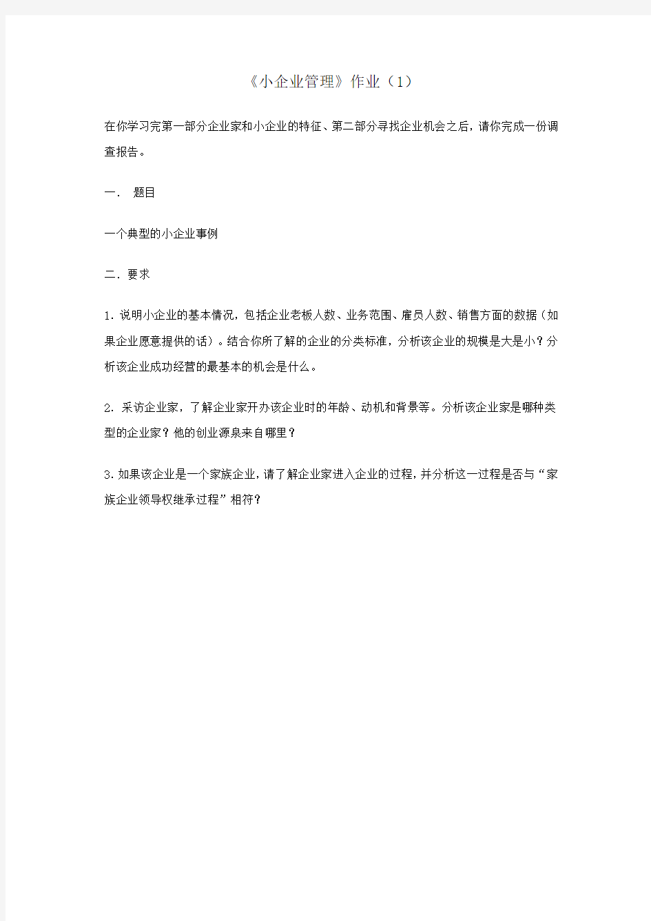 小企业管理作业(1)