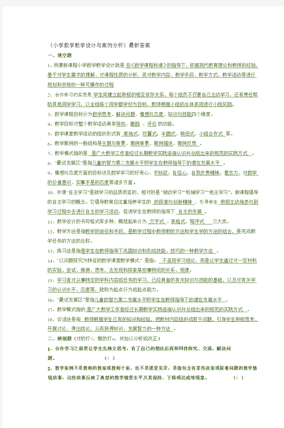 《小学数学教学设计与案例分析》最新答案