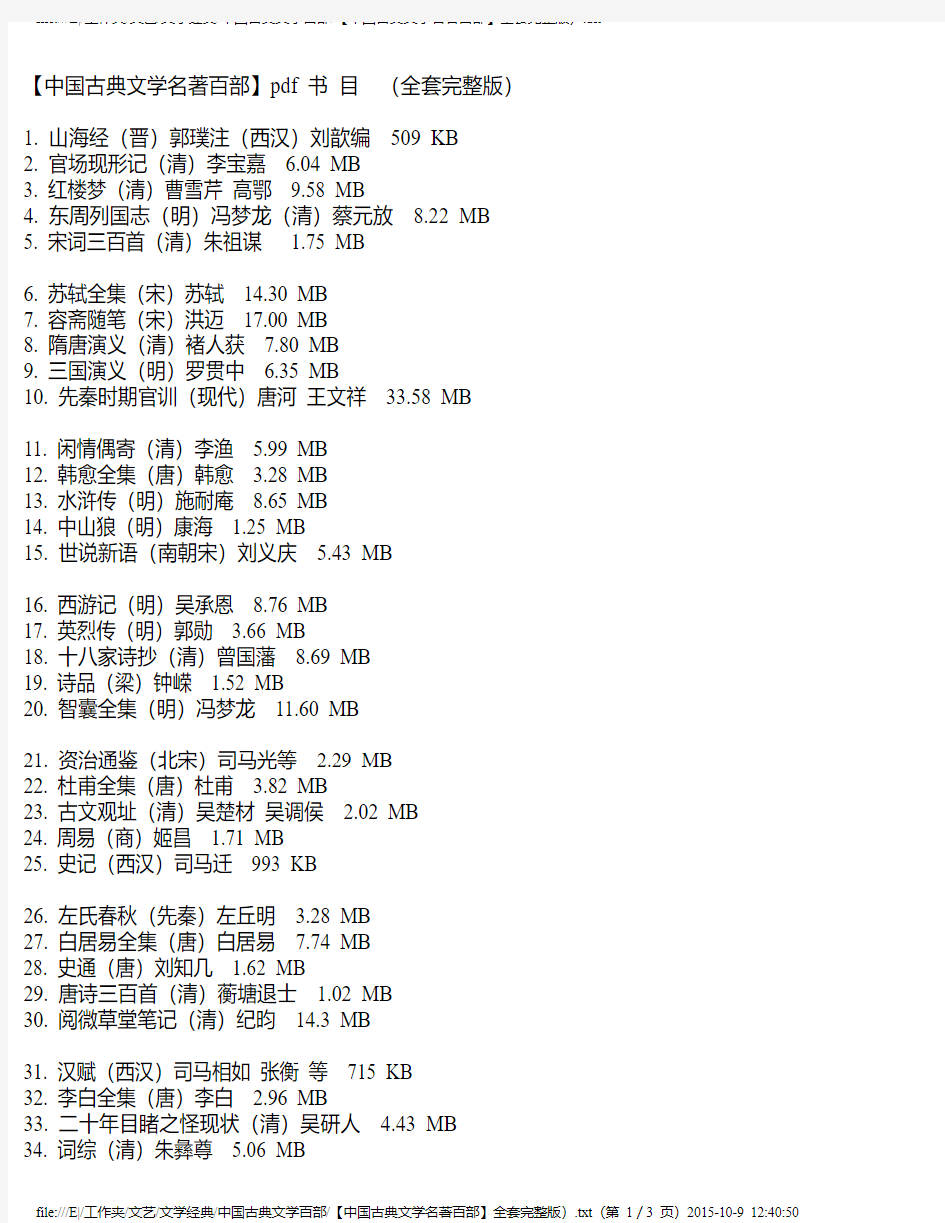 【中国古典文学名著百部】全套完整版)