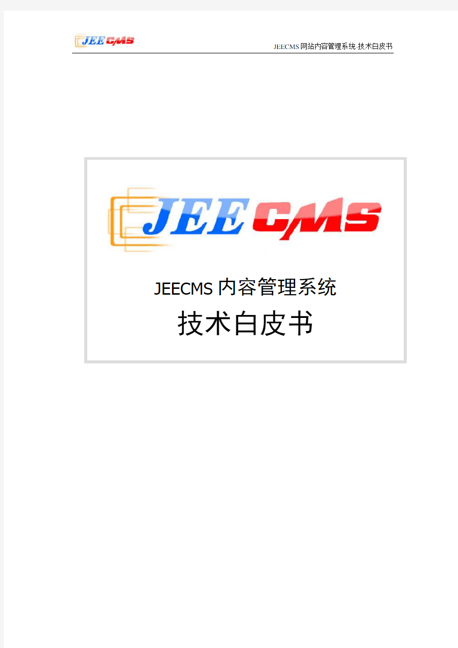 JeeCMS技术白皮书