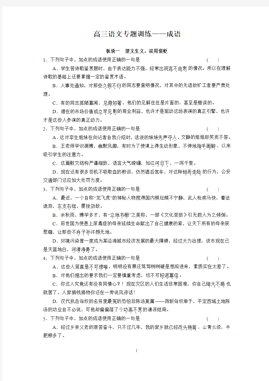 (语文)高三专题训练——成语