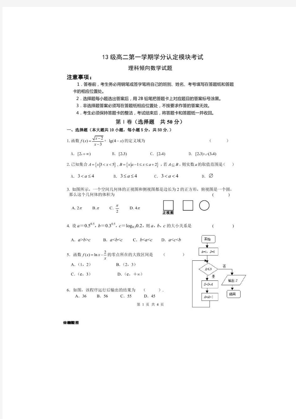 山东省淄博市六中2014-2015学年高二上学期学分认定模块考试理科数学试题扫描版含答案