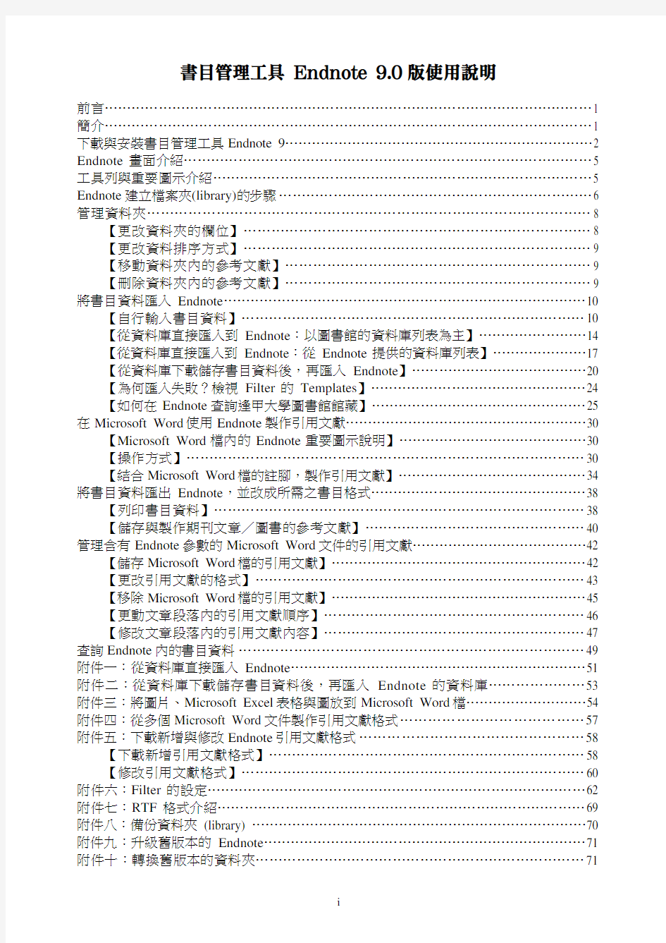 Endnote9.0中文使用说明