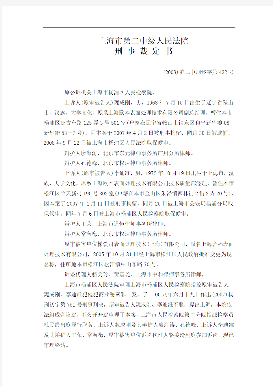 上海市第二中级人民法院侵犯商业秘密判例