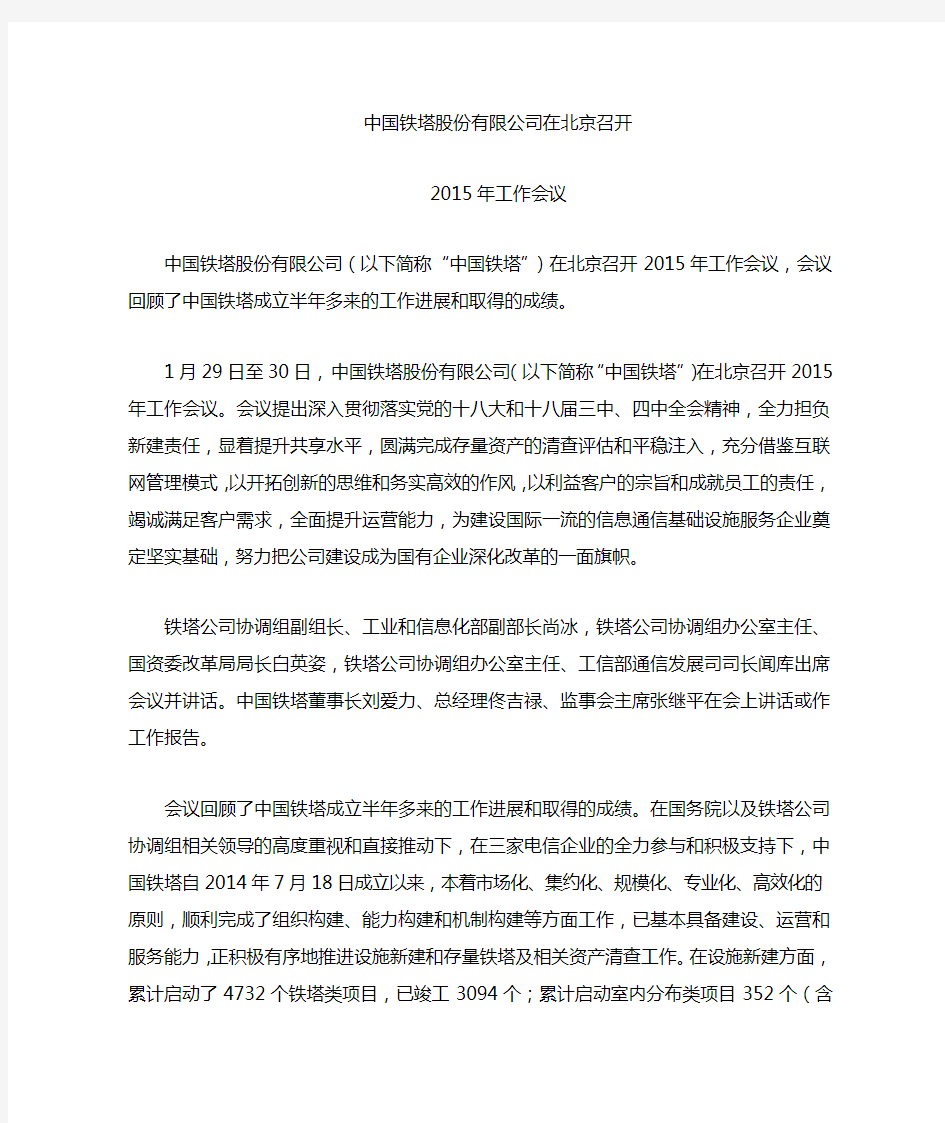 中国铁塔股份有限公司召开2015年工作会议