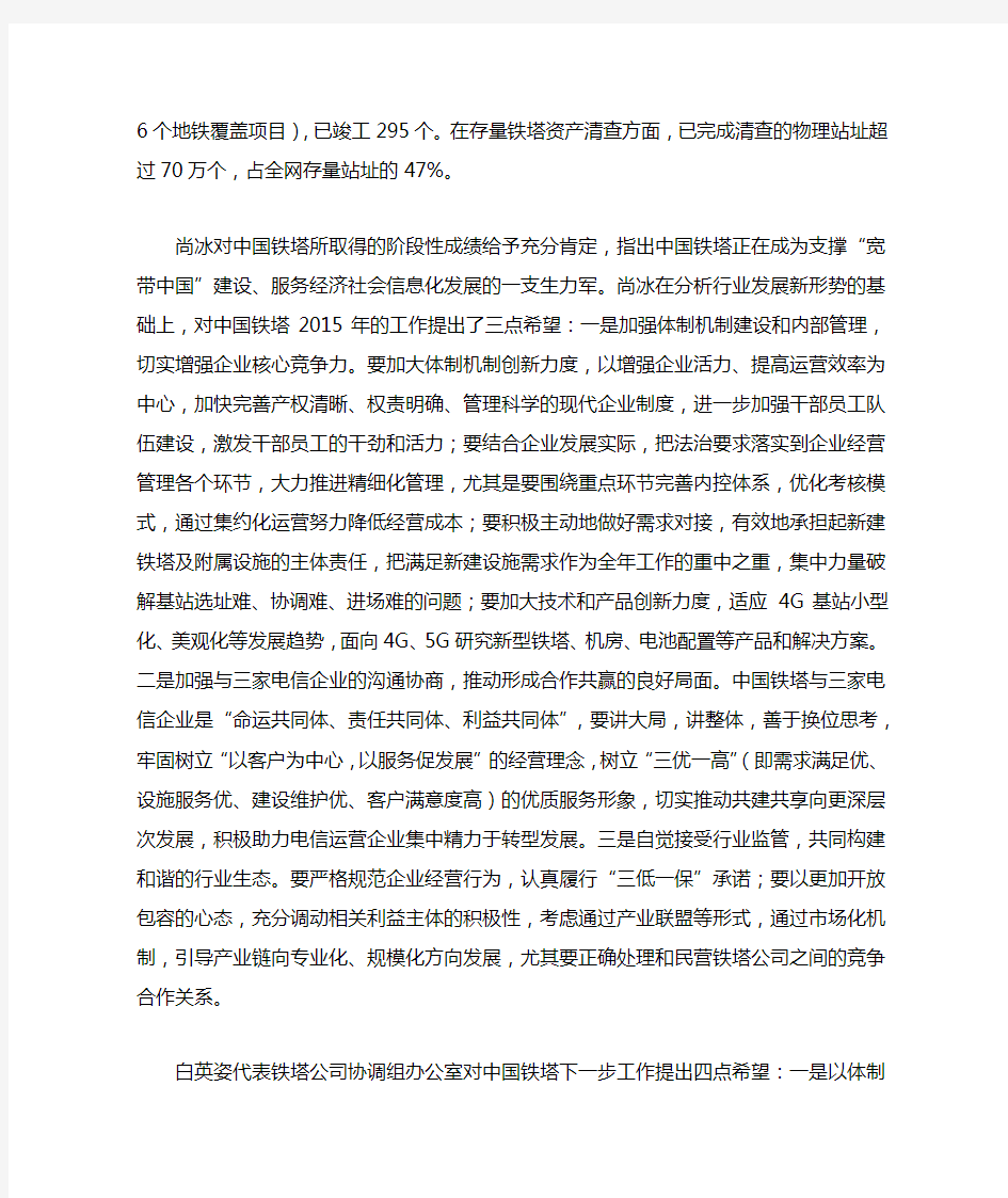 中国铁塔股份有限公司召开2015年工作会议
