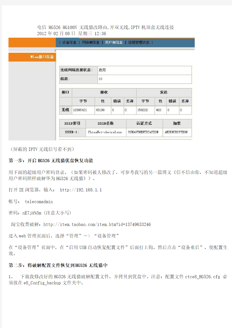 电信 HG526 HG100N无线猫改路由,开双无线,IPTV机顶盒无线连接