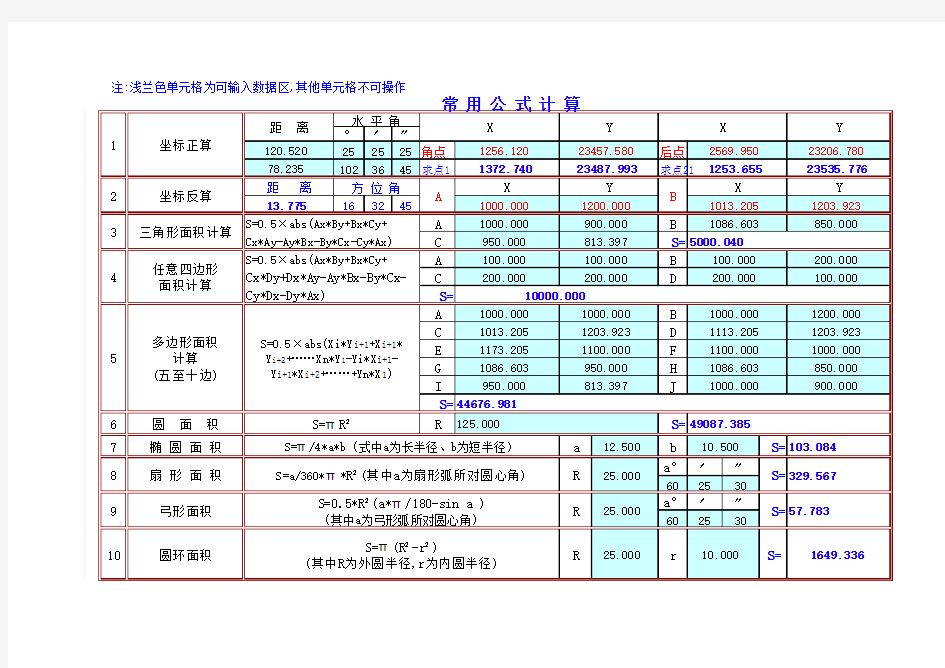 测绘常用EXCEL计算公式