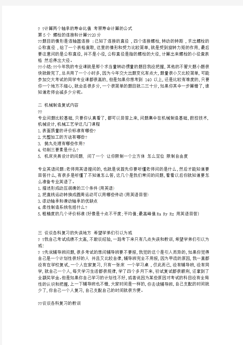 上海交通大学机械考研(10真题回忆+复试题目回忆+各科复习思路)