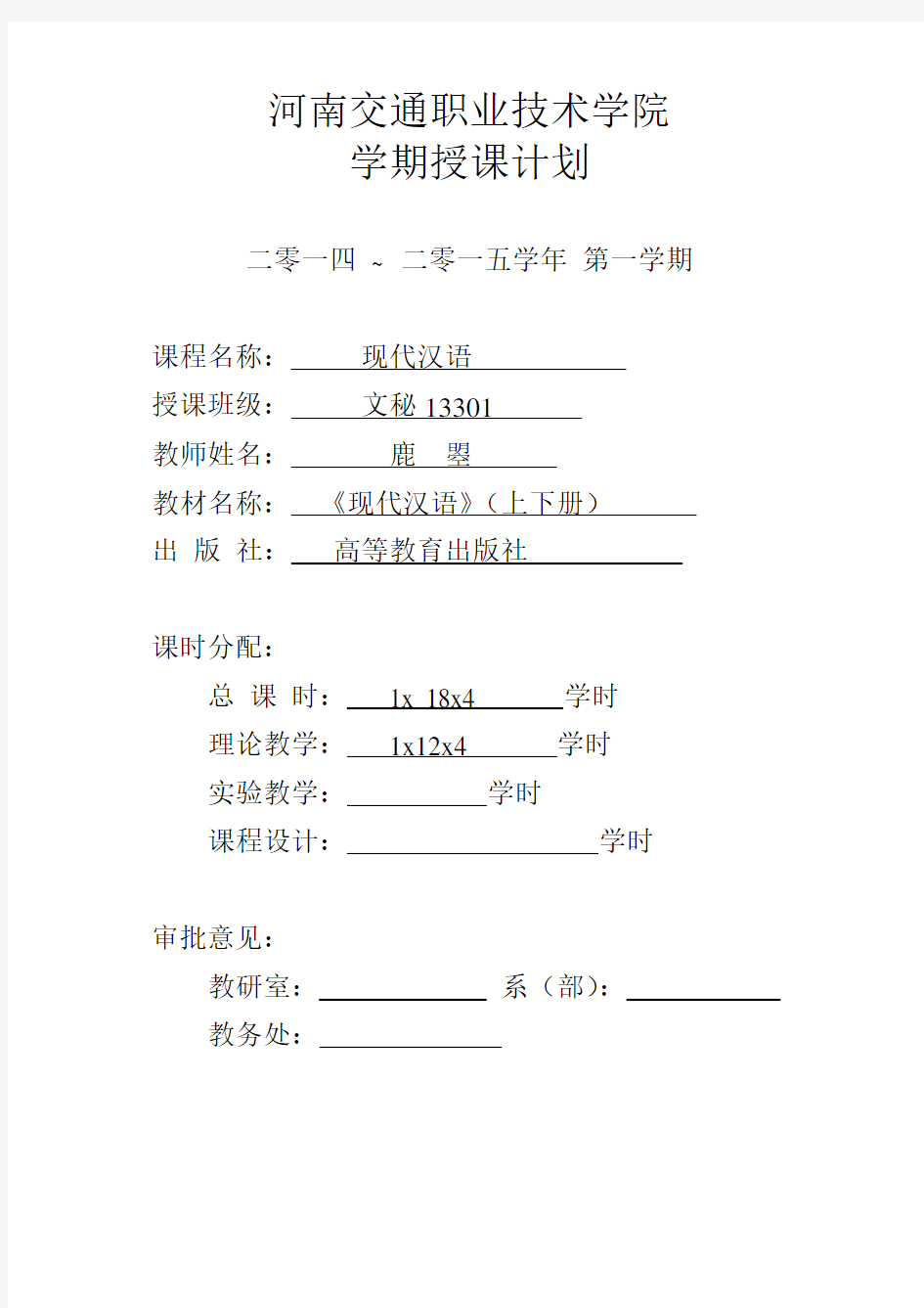 现代汉语教学计划