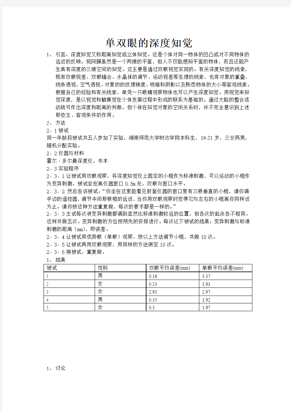 深度知觉实验报告