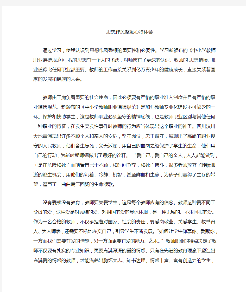 教师思想作风纪律教育整顿学习心得体会