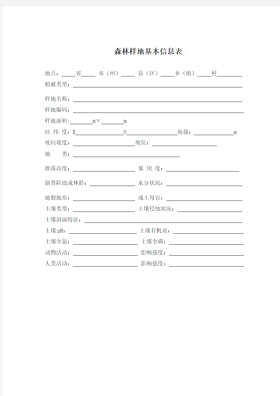 野外植物调查记录表