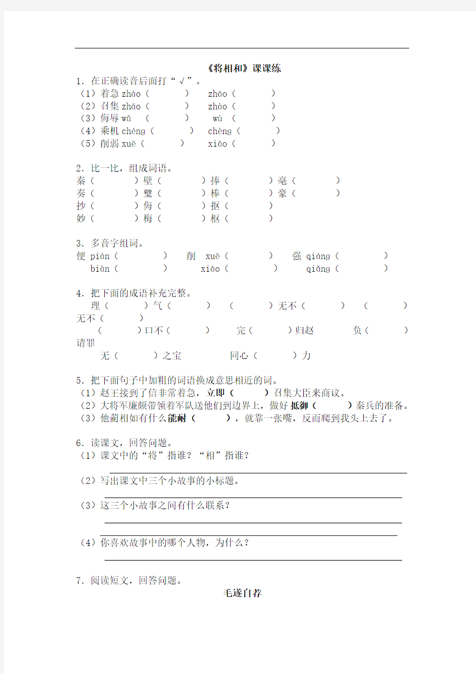 新人教版语文五年级下册《将相和》练习题及答案