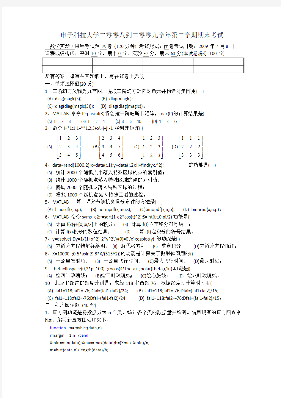 电子科技大学《数学实验》2008-2009学年期末试题(含答案)