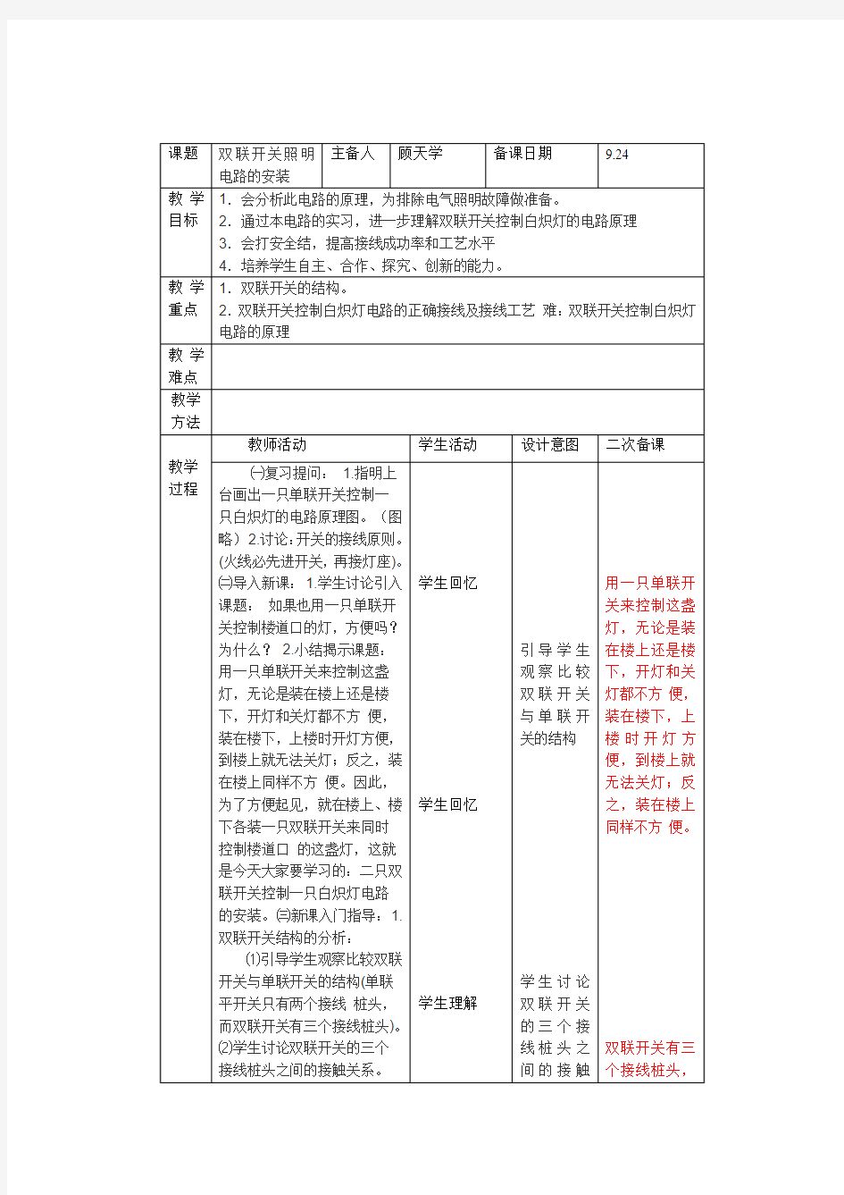 双联开关照明电路的安装教案