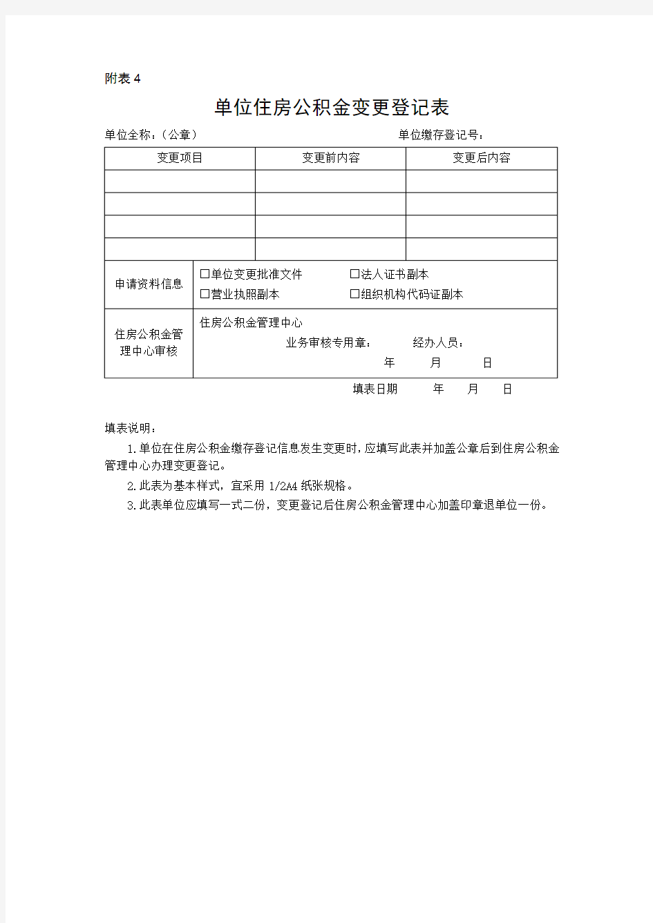 单位住房公积金变更登记表