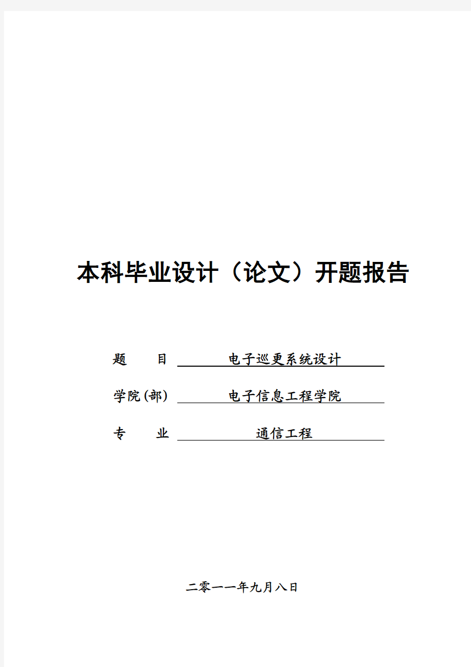 电子巡更系统设计开题报告