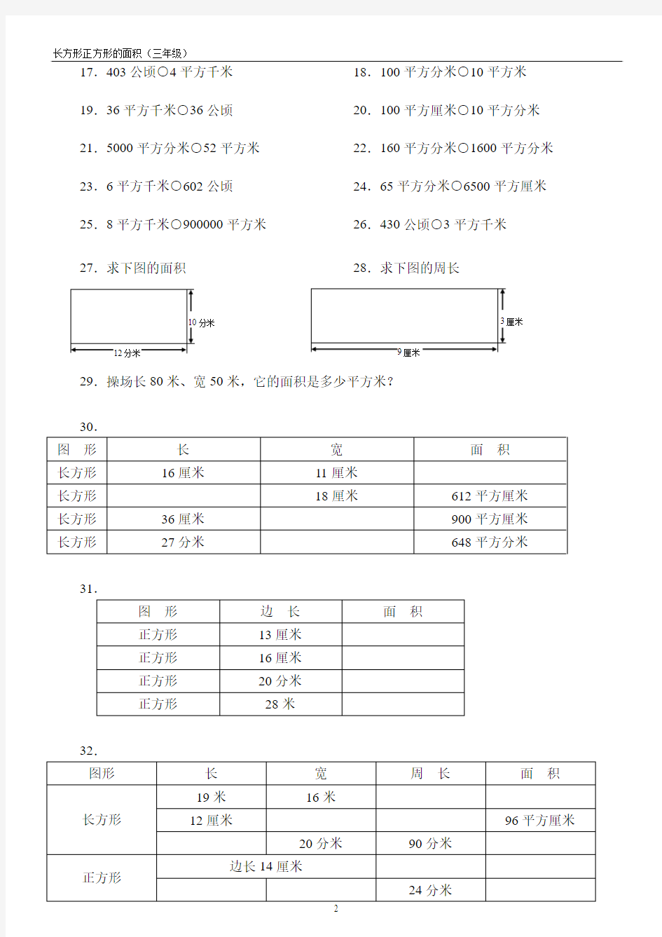 长方形正方形的面积练习题