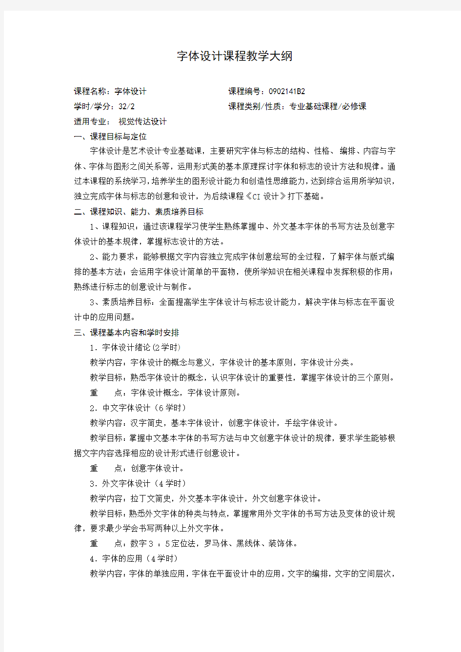 字体设计课程教学大纲