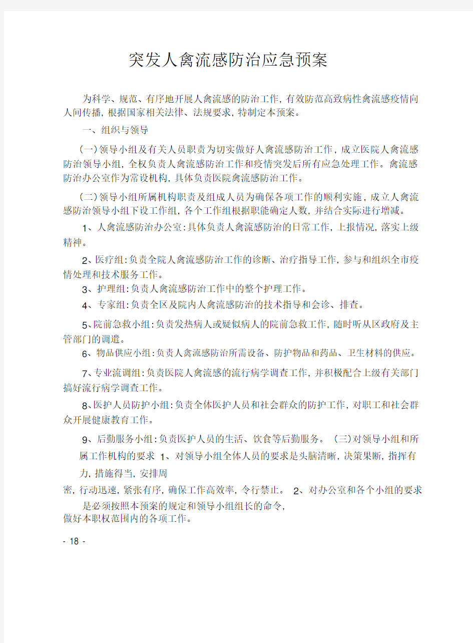 突发人禽流感防治应急预案