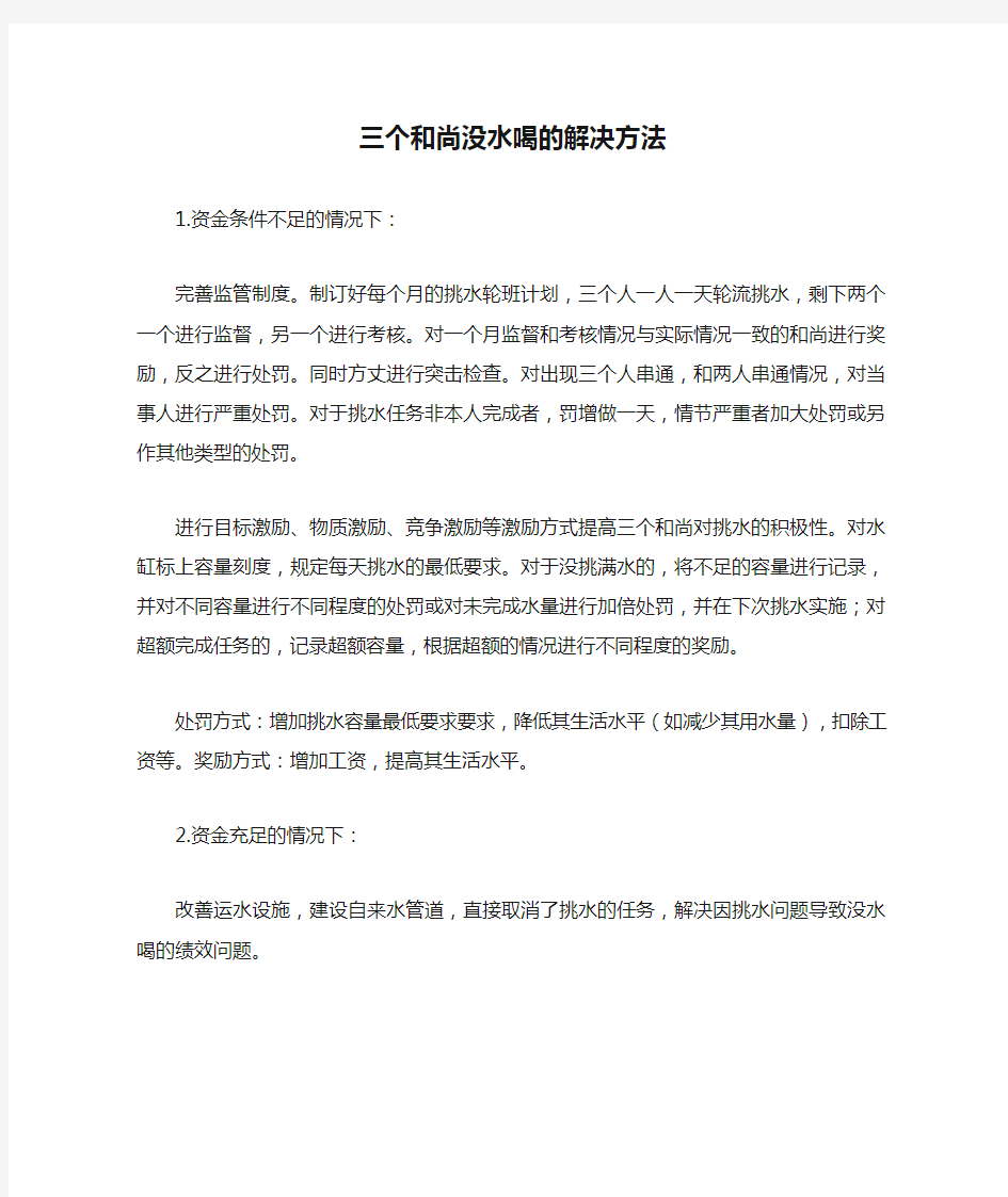 三个和尚没水喝的解决方法