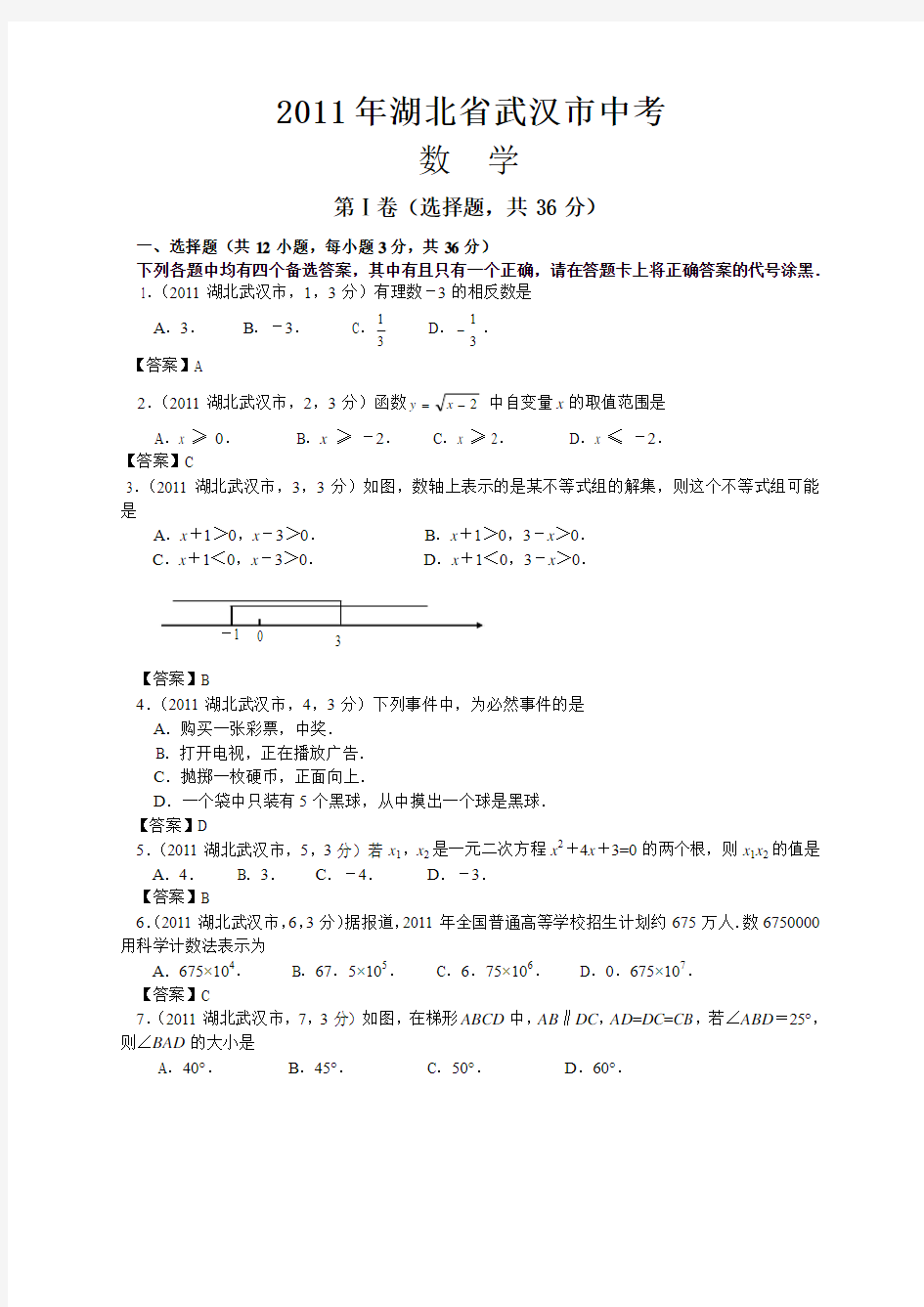 2011湖北武汉中考数学及答案