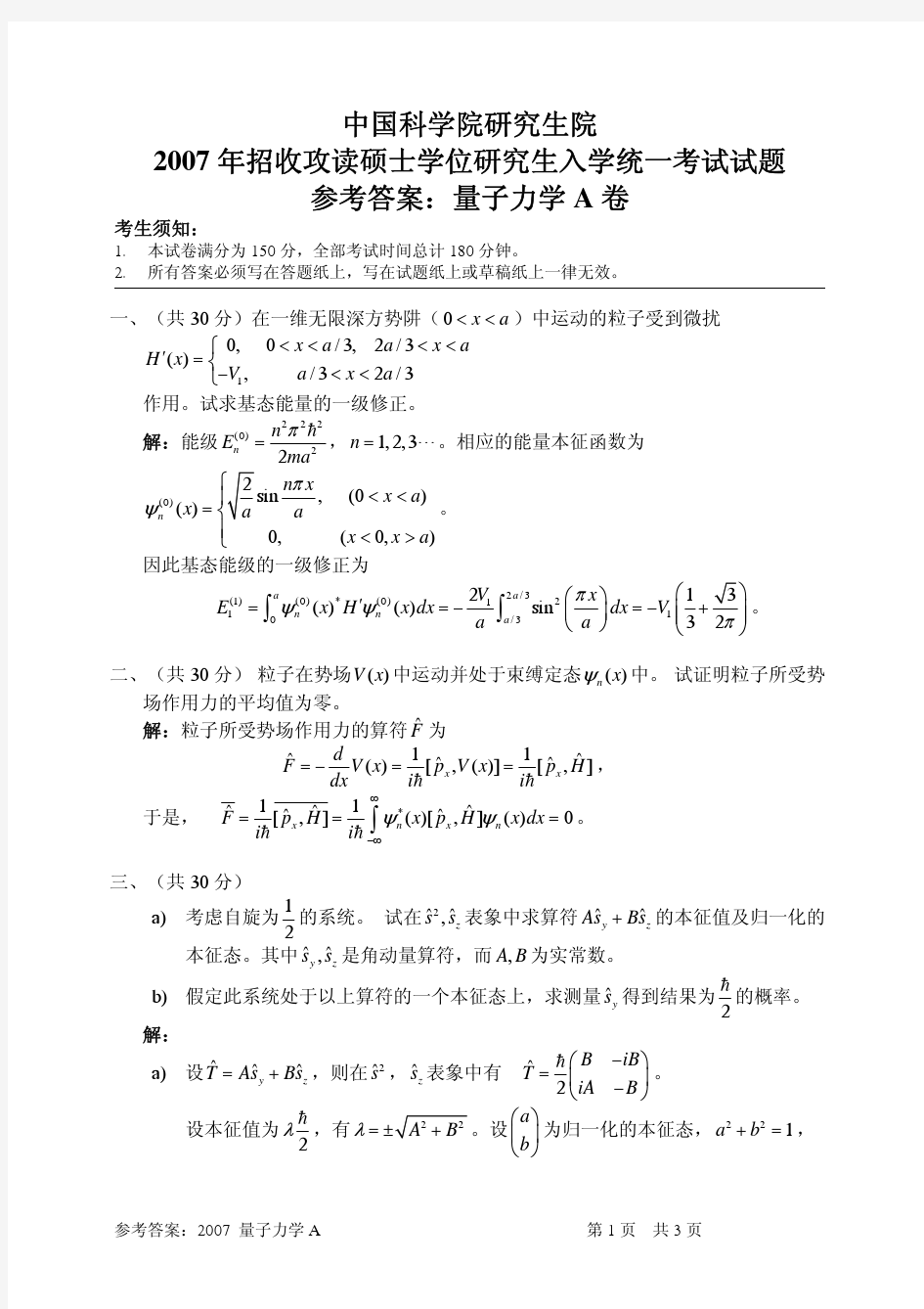 2007中科院量子力学试题A试题+答案