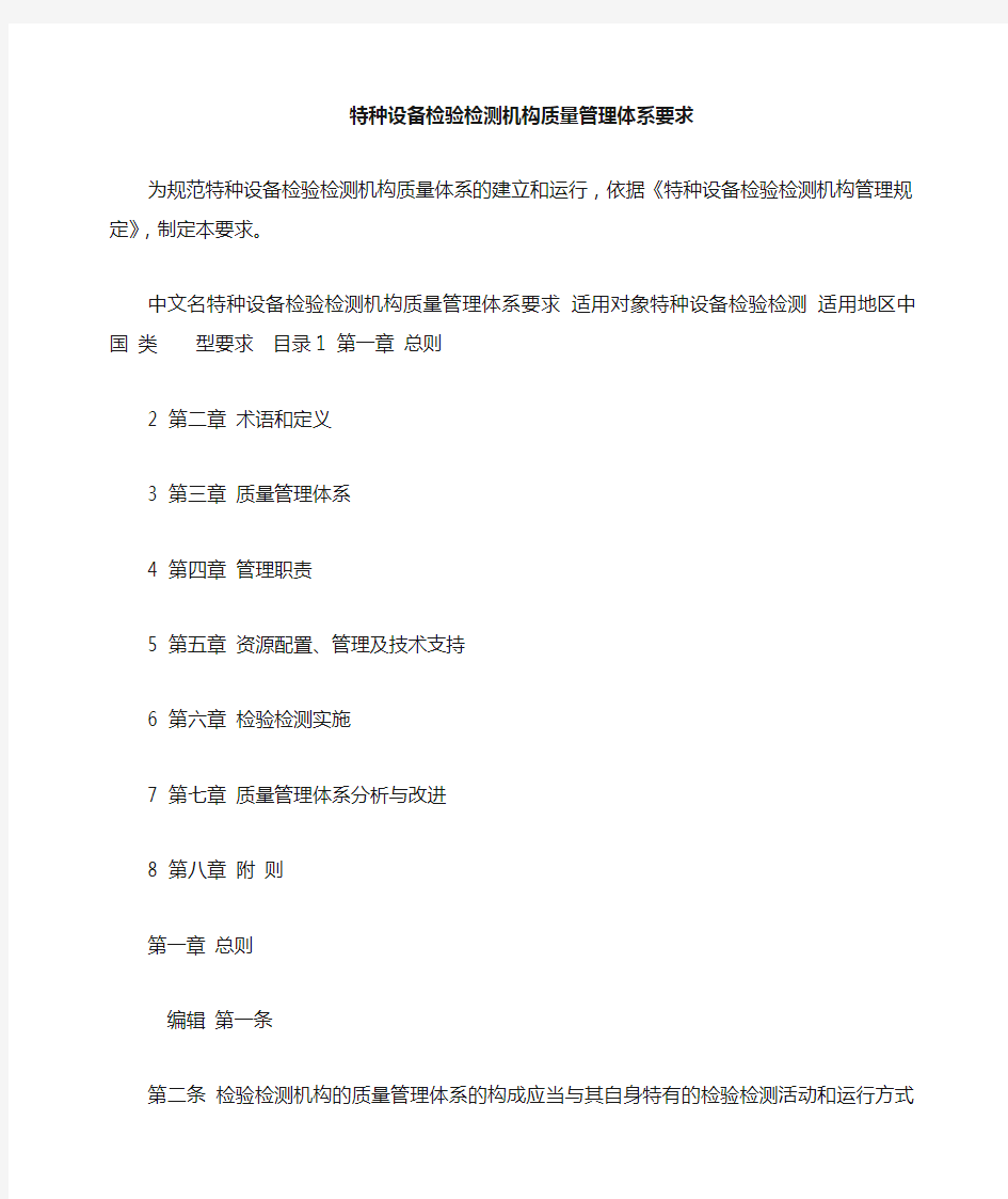 特种设备检验检测机构质量管理体系要求