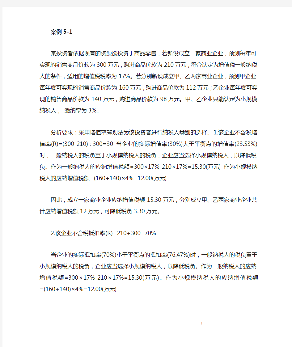 增值税筹划案例(含答案)