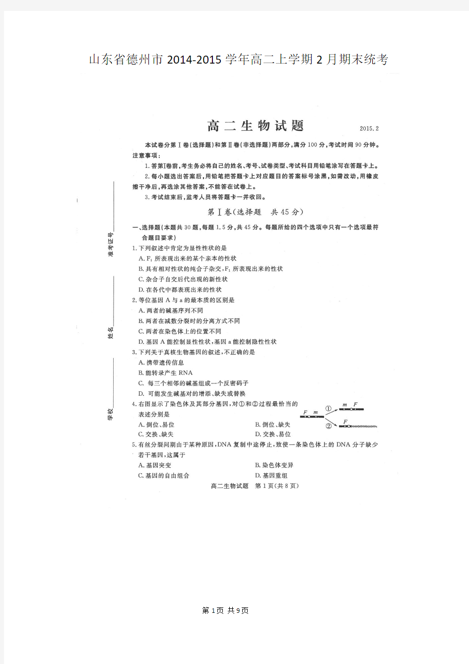 山东省德州市2014-2015学年高二上学期2月期末统考生物试题扫描版