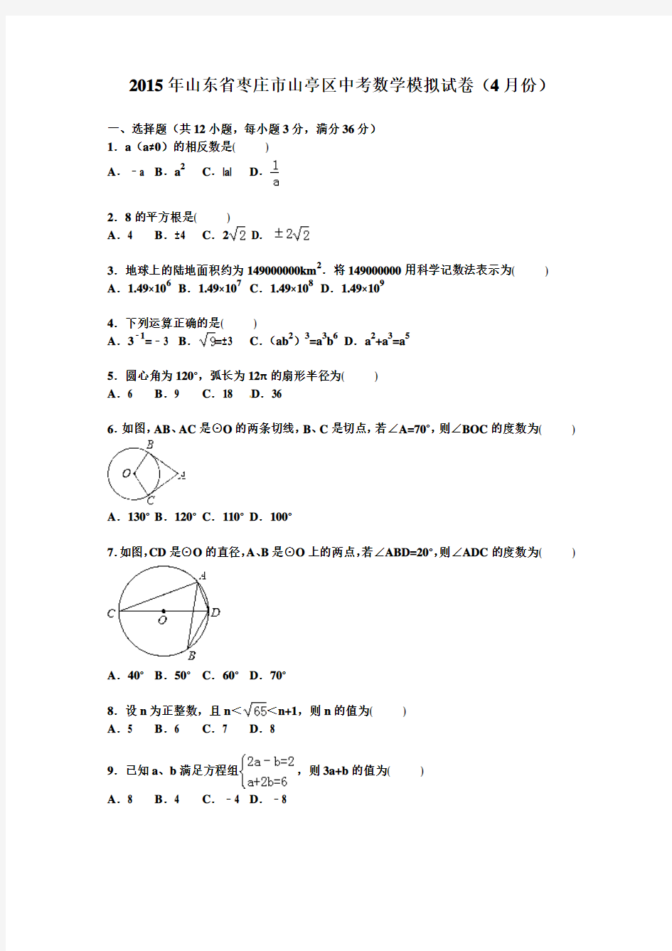 2015年山东省枣庄市山亭区中考数学模拟试卷及答案