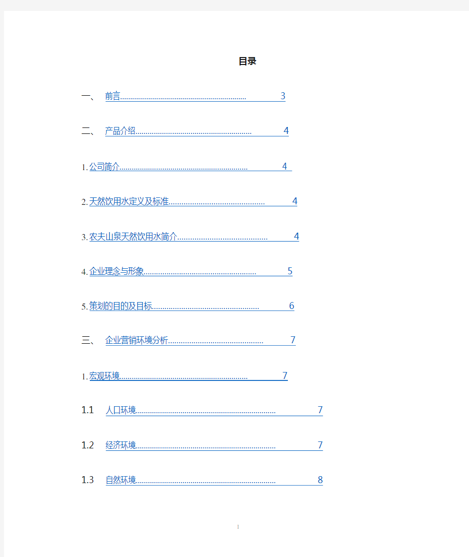 农夫山泉市场营销策划