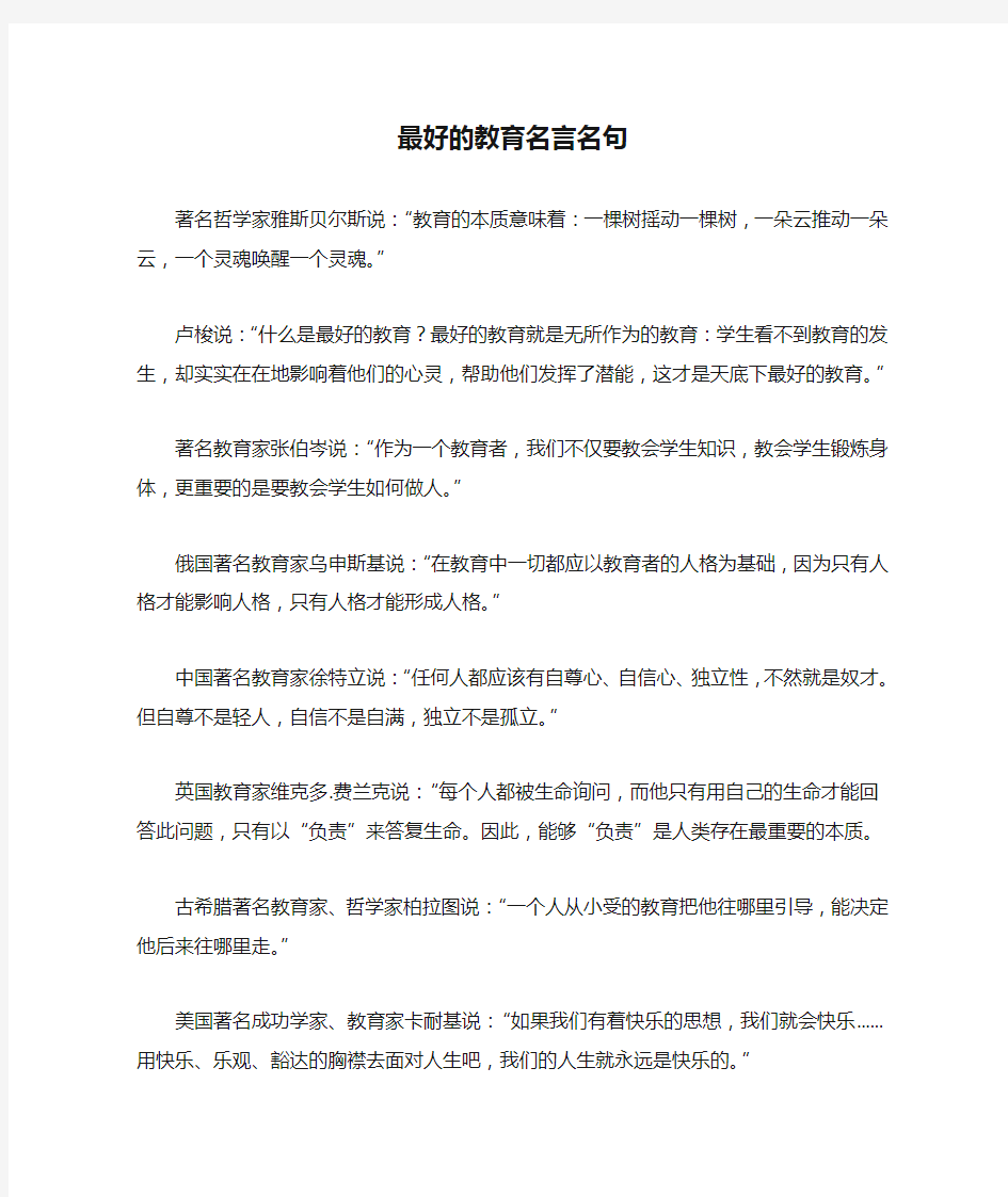 最好的教育名言名句