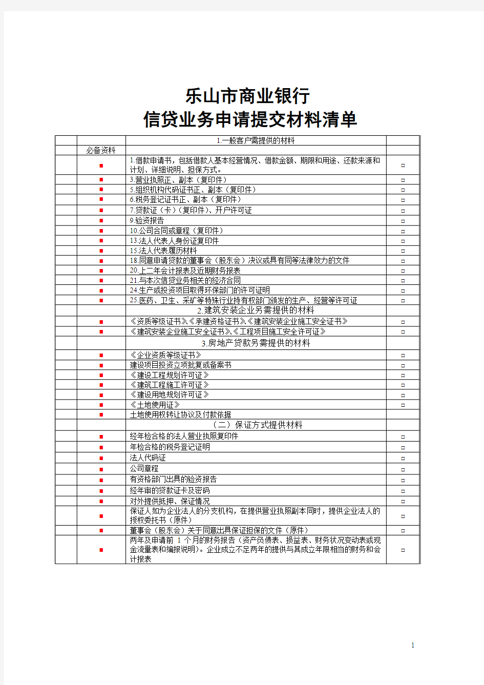 贷款申请资料清单