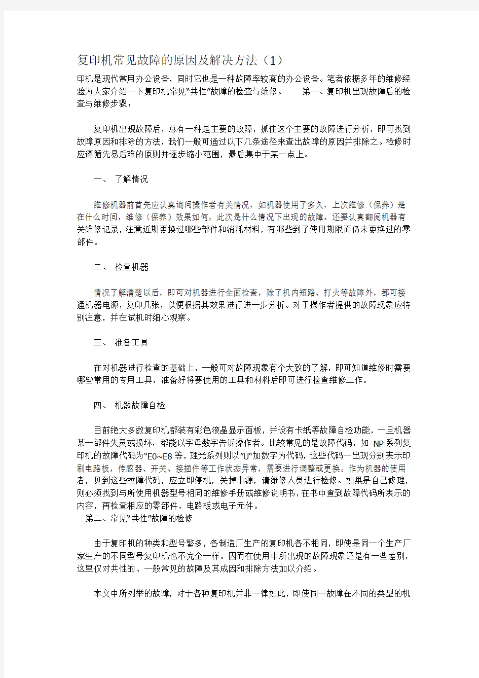 复印机常见故障的原因及解决方法