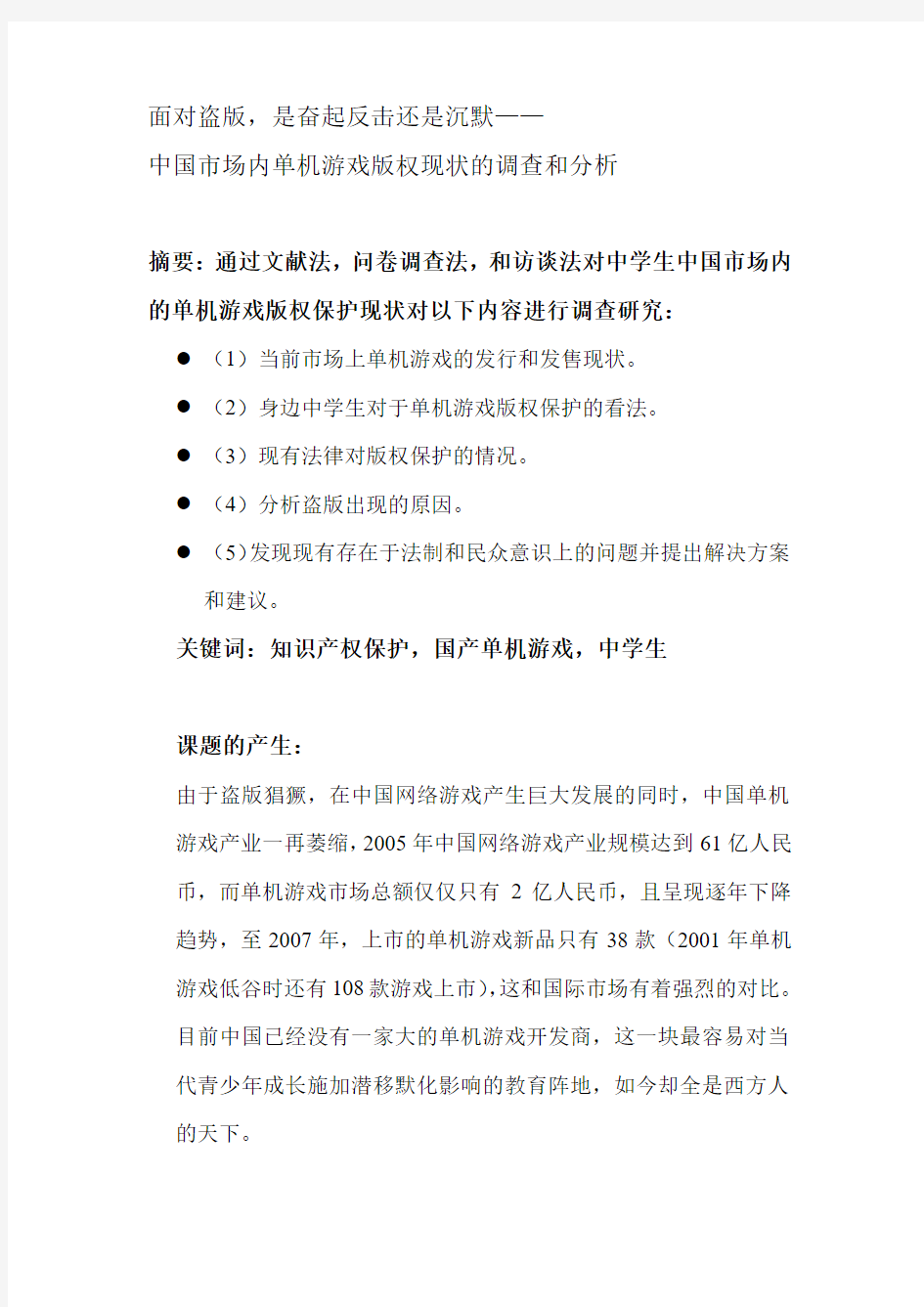 中国单机游戏知识产权保护现状结题报告