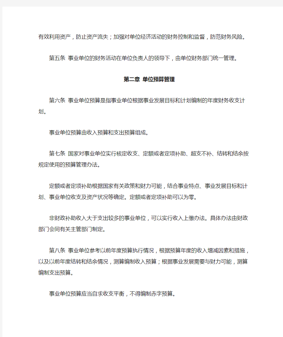 中华人民共和国财政部令第68号——事业单位财务规则(2012.4.1执行)