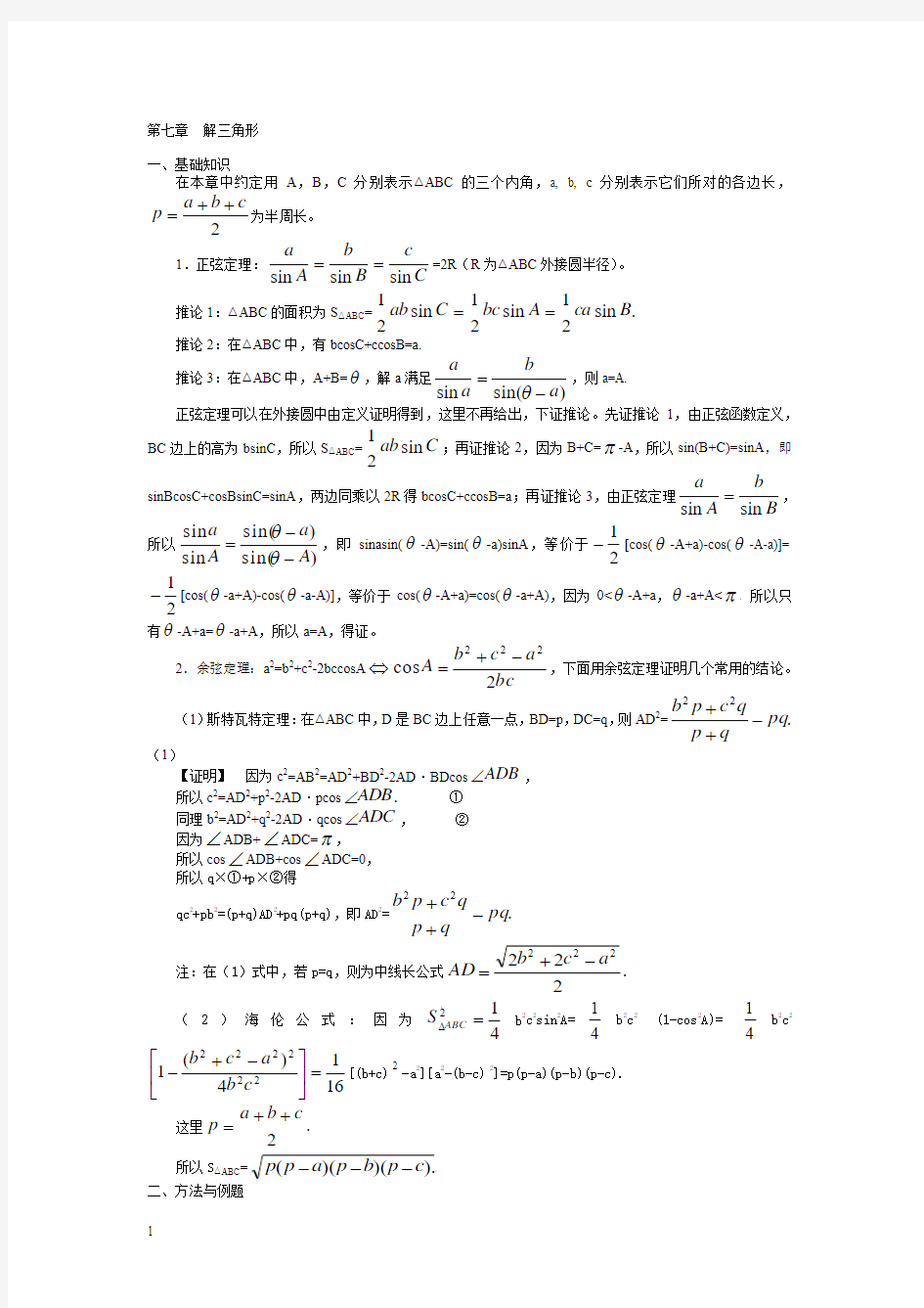 高中数学竞赛_解三角形【讲义】