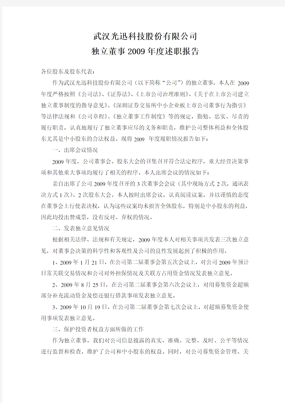 光迅科技：独立董事2009年度述职报告(刘泉) 2010-03-23