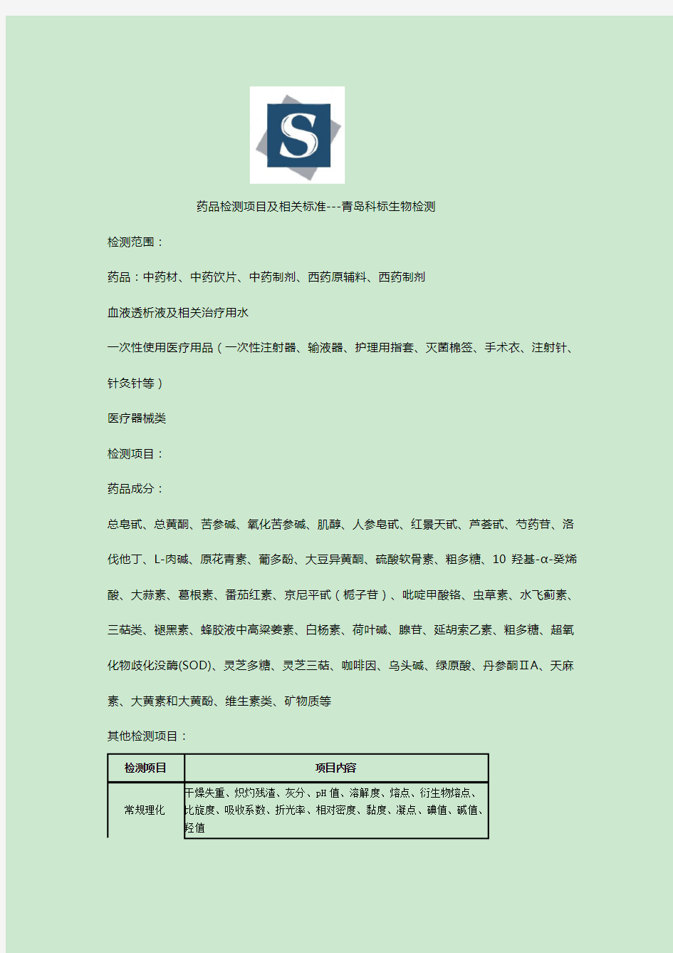 简述：药品检测项目及标准