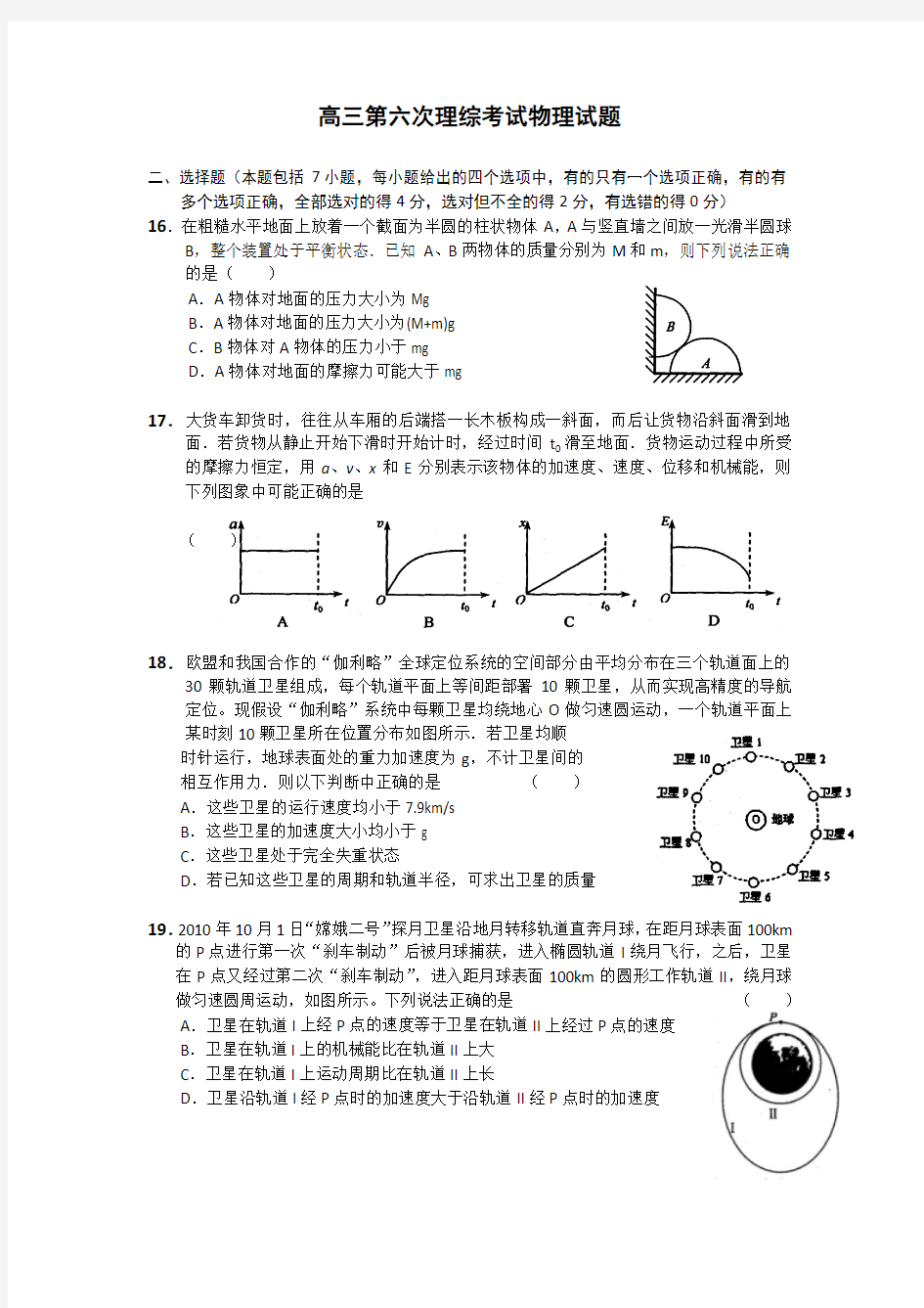 山东烟台开发区高级中学高三第六次理综考试物理试题