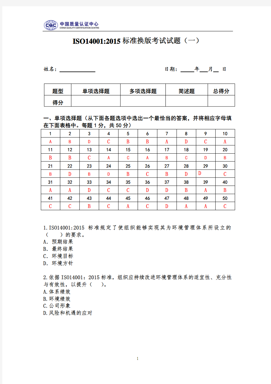 ISO14001-2015标准换版考试试题及答案-1套