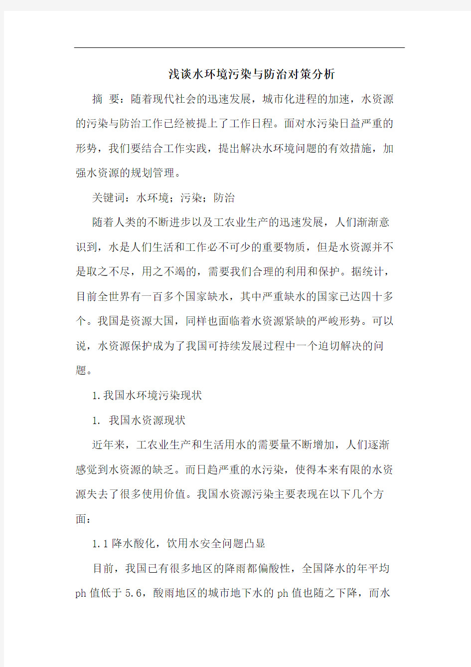 水环境污染与防治对策分析