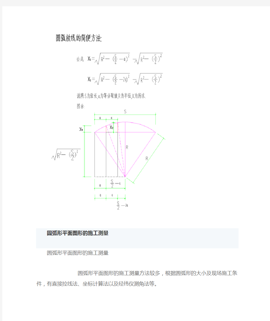 大圆弧放线方法