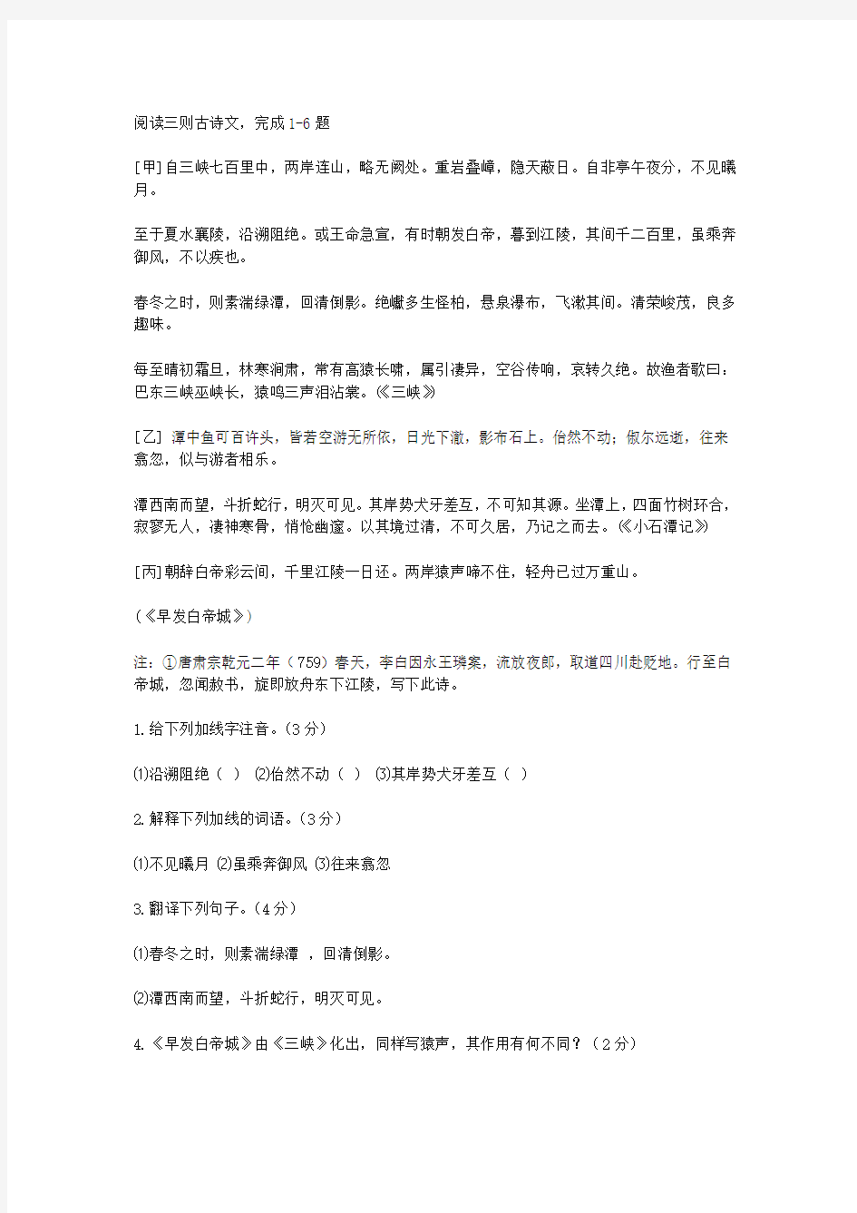 《三峡》《小石潭记》《早发白帝城》比较阅读答案