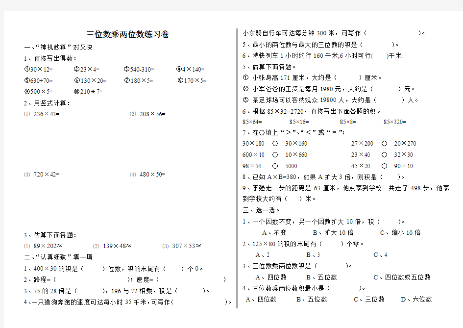 新人教版四年级数学上册三位数乘两位数练习题卷