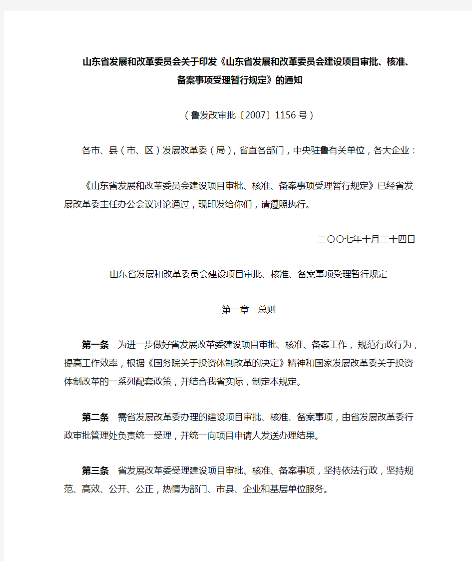 山东省发展和改革委员会建设项目审批、核准、备案事项受理暂行规定