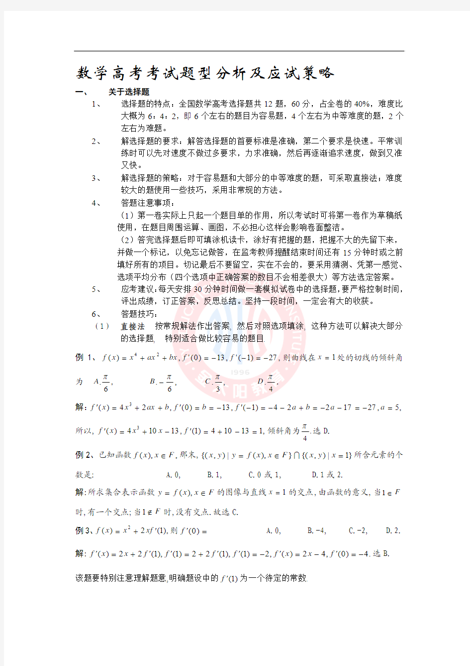 数学高考考试题型分析及应试策略