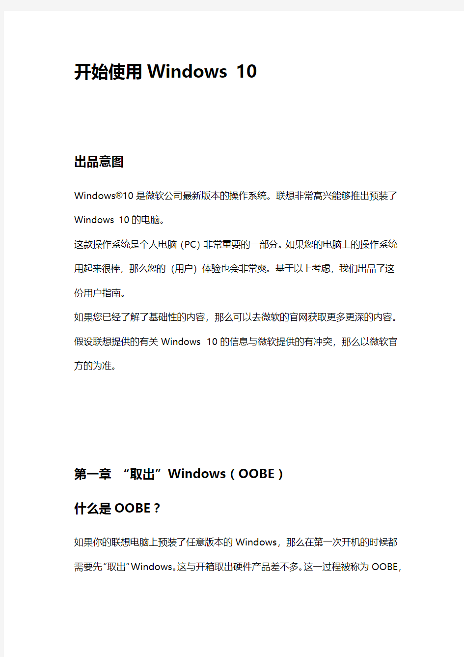 联想“开始使用Windows10”的用户指南(中文版)